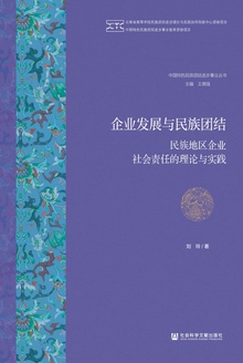 企业发展与民族团结
