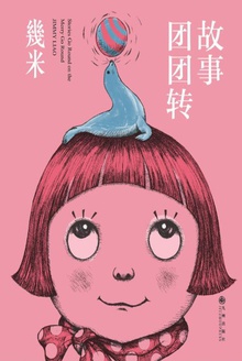 故事团团转