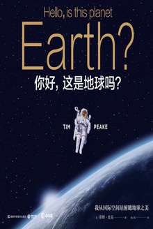 你好,这是地球吗?