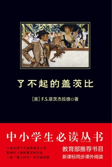 了不起的盖茨比