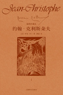 约翰·克利斯朵夫(第一卷)