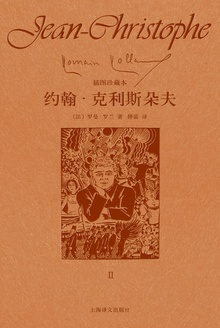 约翰·克利斯朵夫(第二卷)