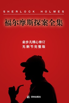 福尔摩斯探案全集·插图全译本(全4卷)