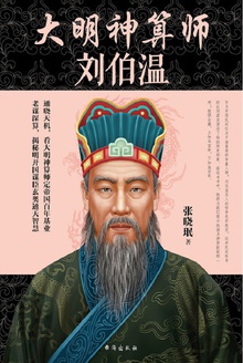 大明神算师:刘伯温