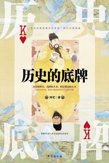 历史的底牌