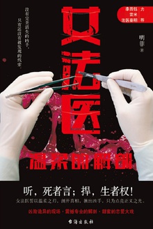 女法医:温柔的解剖