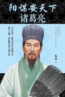 阳谋安天下:诸葛亮