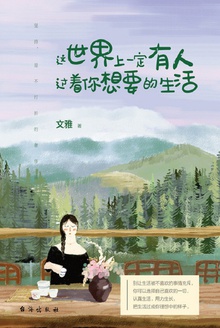 这世界上一定有人过着你想要的生活