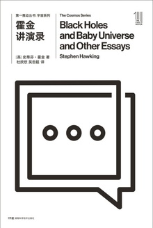第一推动丛书·宇宙系列:霍金讲演录(新版)