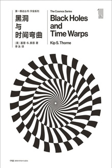 第一推动丛书·宇宙系列:黑洞与时间弯曲(新版)