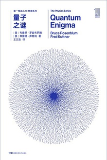 第一推动丛书·物理系列:量子之谜(新版)