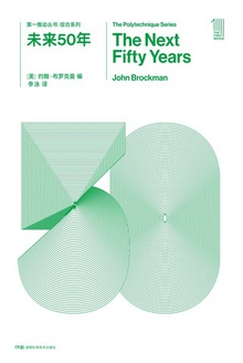 第一推动丛书·综合系列:未来50年(新版)