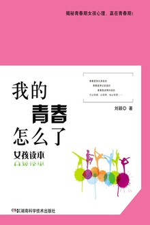 我的青春怎么了(女孩读本)