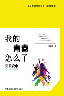 我的青春怎么了(男孩读本)