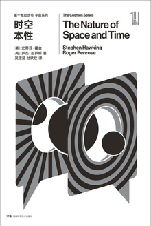 第一推动丛书·宇宙系列:时空本性(新版)