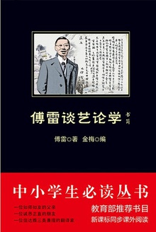 傅雷谈艺论学书简
