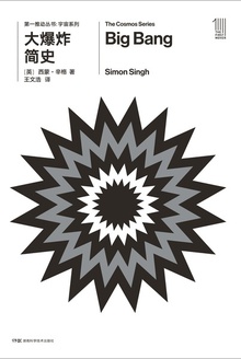 第一推动丛书·宇宙系列:大爆炸简史(新版)