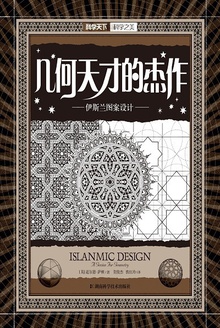 科学之美系列:几何天才的杰作——伊斯兰图案设计