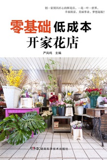 零基础低成本开家花店