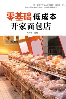 零基础低成本开家面包店