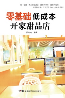 零基础低成本开家甜品店