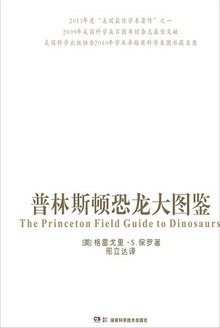 普林斯顿恐龙大图鉴