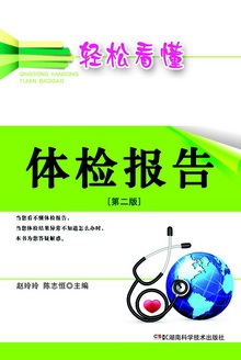轻松看懂体检报告(第二版)