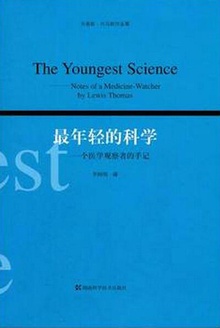 最年轻的科学:一个生物学观察者的手记
