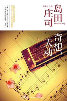 奇想,天动