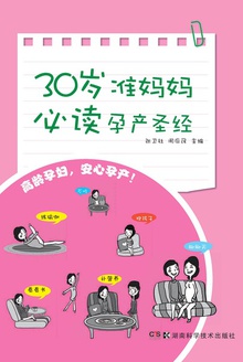 30岁准妈妈必读孕产圣经