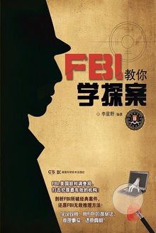 FBI教你学探案