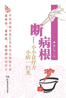 吃断病根——小小食疗方,小病一扫光(修订版)