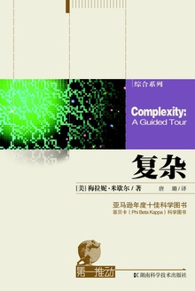 第一推动丛书·综合系列:复杂