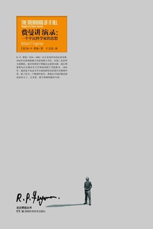 走近费曼丛书·费曼讲演录:一个平民科学家的思想