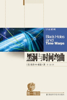 第一推动丛书·宇宙系列:黑洞与时间弯曲
