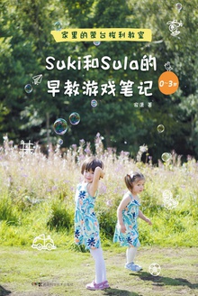 Suki和Sula的早教游戏笔记0~3岁:家里的蒙台梭利教室