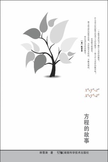 好的数学:方程的故事