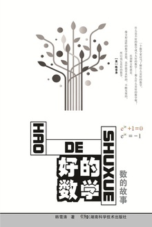 好的数学:数的故事