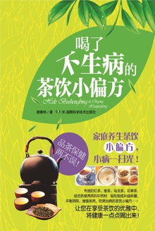 喝了不生病的茶饮小偏方