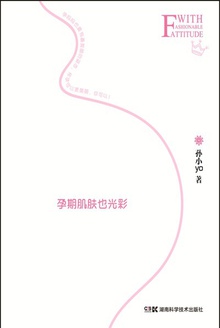 坚持时尚的态度:孕期肌肤也光彩