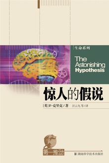 第一推动丛书·生命系列:惊人的假说