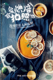 爱烘焙会拍照:速成烘焙大师攻略
