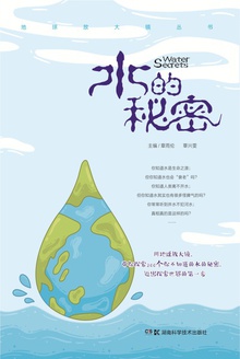 地球放大镜丛书:水的秘密