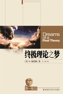 第一推动丛书·物理系列:终极理论之梦