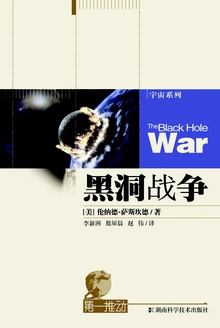 第一推动丛书·宇宙系列:黑洞战争