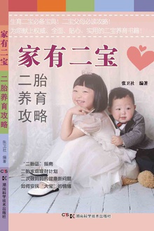 家有二宝:二胎养育攻略