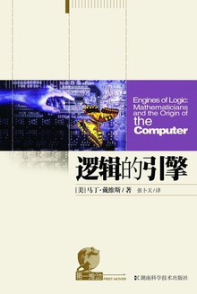 第一推动丛书·综合系列:逻辑的引擎