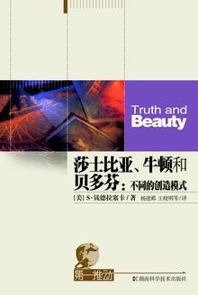 第一推动丛书·综合系列:莎士比亚、牛顿和贝多芬