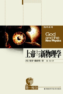第一推动丛书·物理系列:上帝与新物理学