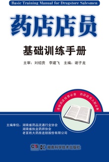 药店店员基础训练手册